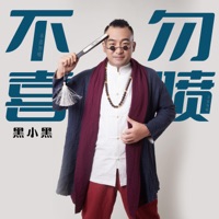 不喜勿喷 (DJ版) - Single - 黑小黑