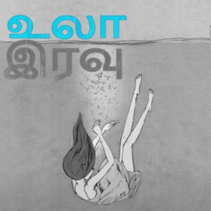 Ulaa Iravu (feat. Shamitha john) - Single