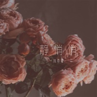 静悄悄 - Single - 川巾哥