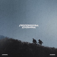 Поломаны судьбы - Single - Jamaru & НАZИМА