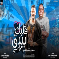 قلبك بيدق بإسمي - Single - Eyad Gamal