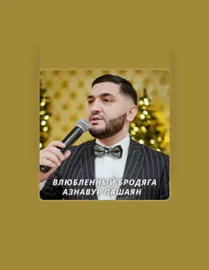 Poslechněte si interpreta Азнавур Пашаян, sledujte hudební videa, přečtěte si životopis, podívejte se na data turné a další informace.