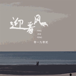 迎着风 - EP