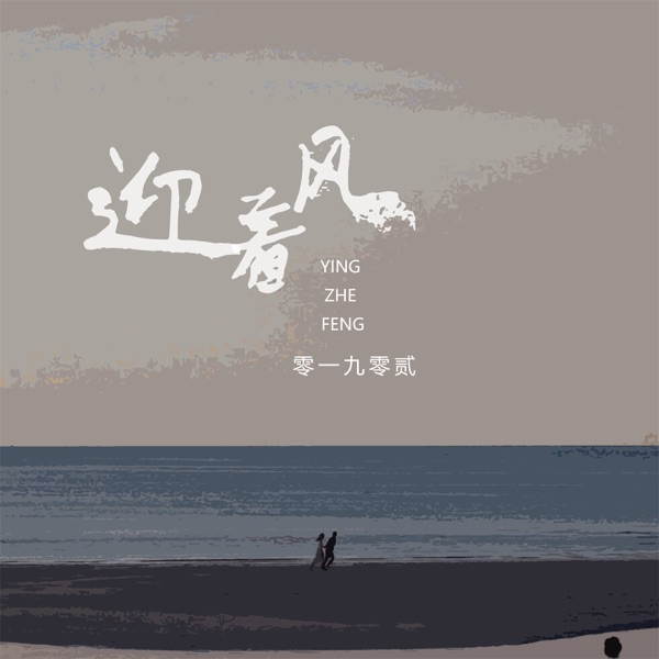 迎着风 - EP
