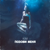 Позови меня - Single - Kim