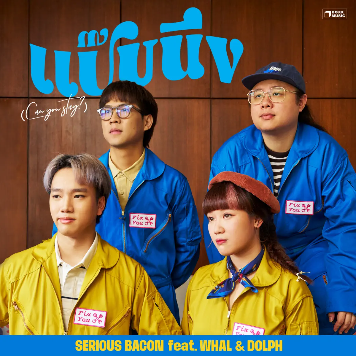 SERIOUS BACON - แป๊บนึง (Can you stay?) [feat. Whal & Dolph] - Single (2023) [iTunes Plus AAC M4A]-新房子