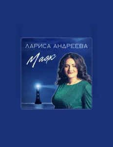 收听 Лариса Андреева、观看音乐视频、阅读小传、查看巡演日期等 ！