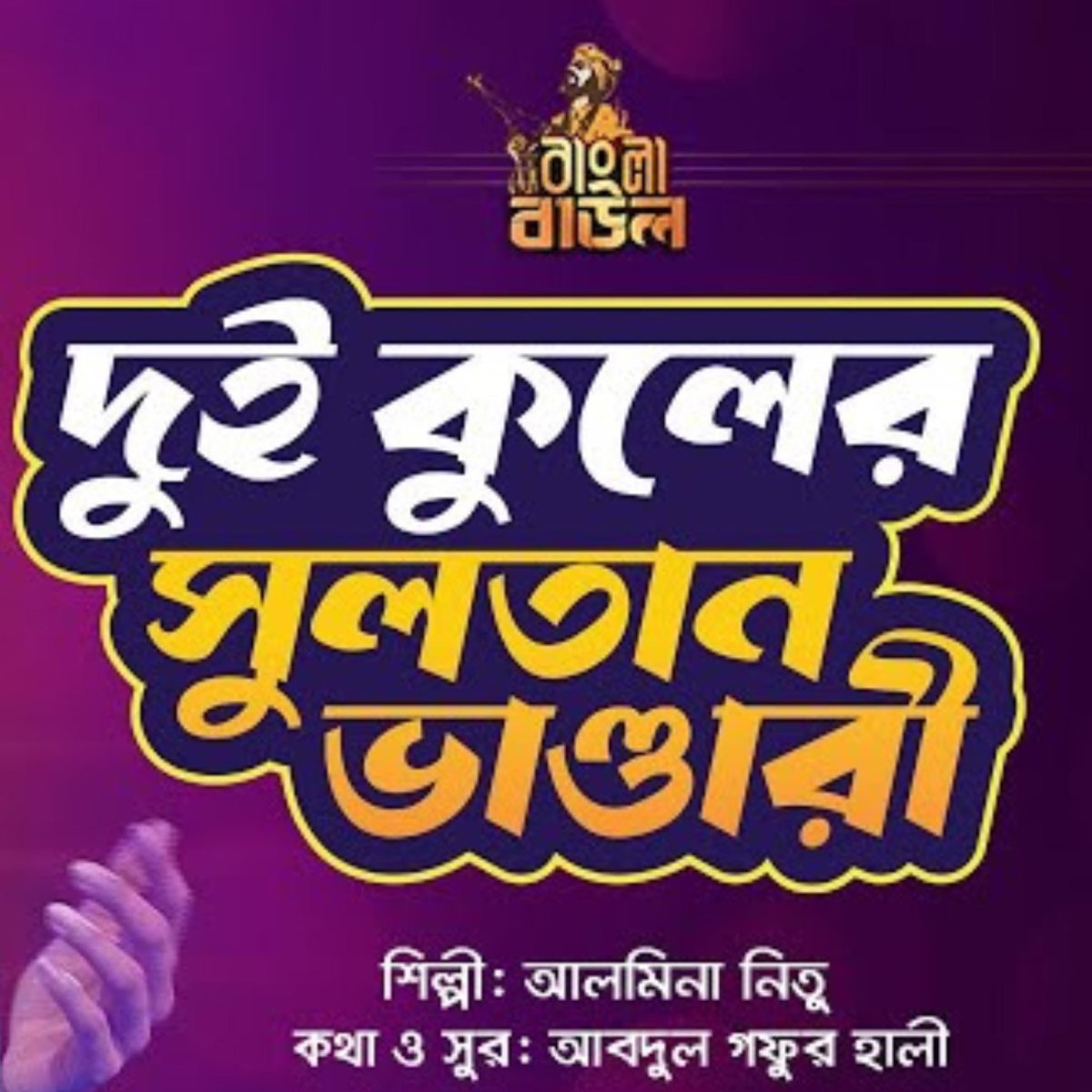 ‎Bangla Baul Gaan Season 9 Album by Nagorik Music Apple Music