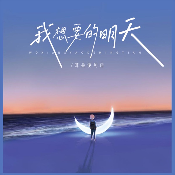 我想要的明天 - Single