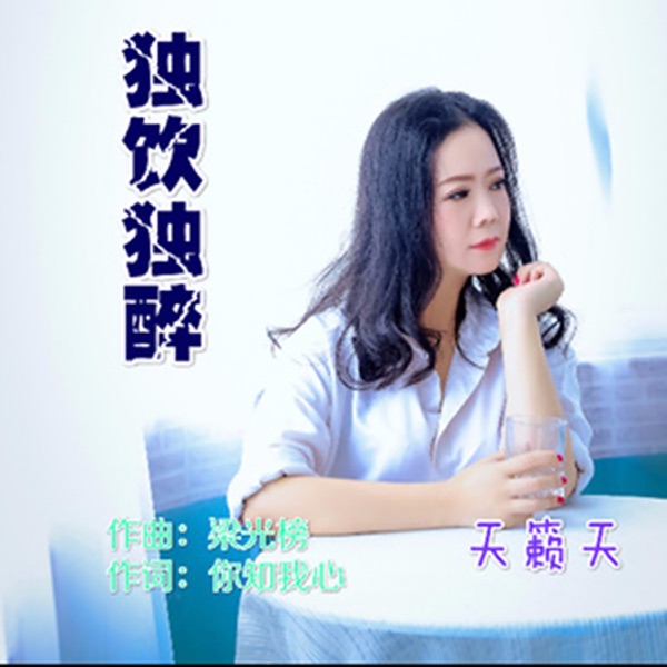独饮独醉 - Single