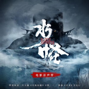 水怪 (電影原聲帶) - Single