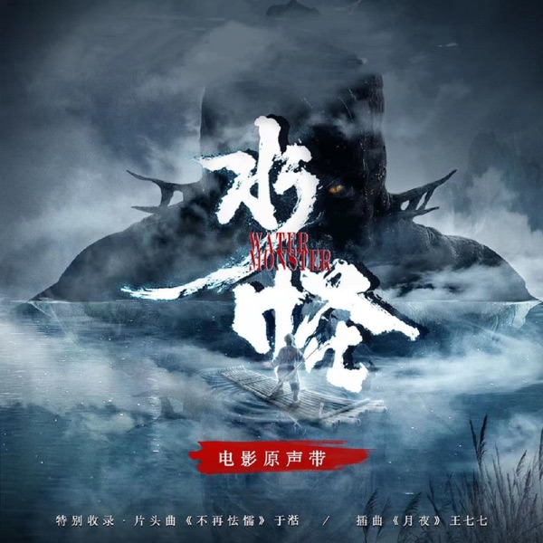 水怪 (電影原聲帶) - Single