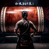 和風BGM集 1