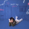 שיר לנטע - ניר כנען