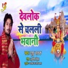 Devlok Se Chalali Bhawani - Single