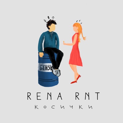 Косички - Single