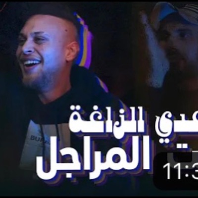 mahrganat - عدي زاغه- انت المراجل - لولا حبك ما جيتك - هيبتنا بين العشاير  النسخه الاصليه