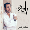 يا فارج الهم - EP - ABDELSALAM ALHASSANI