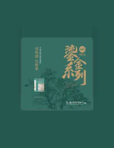 Listen to 中国交响乐团合唱团, watch music videos, read bio, see tour dates & more!