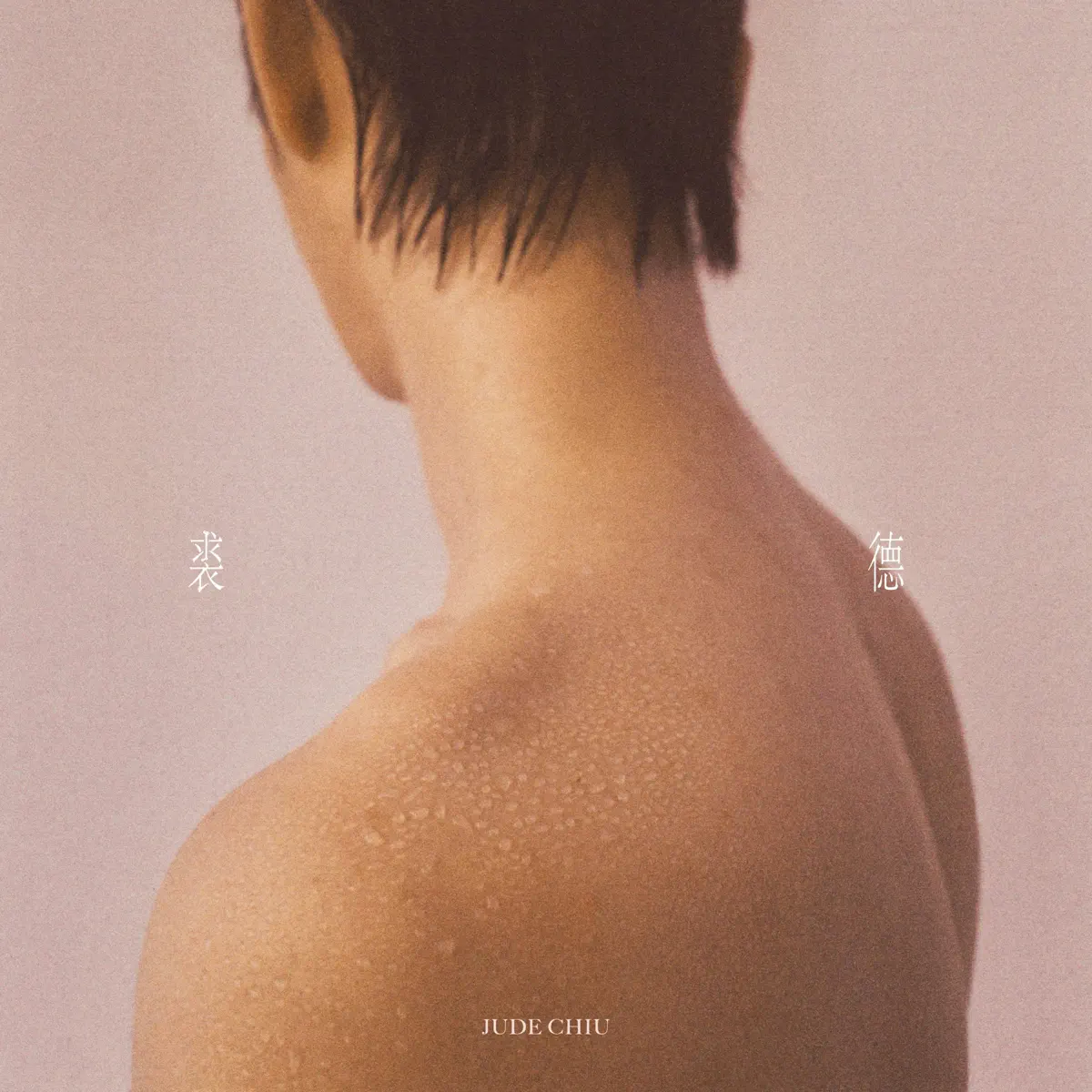 裘德 - 裘德 (2023) [iTunes Plus AAC M4A]-新房子