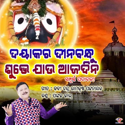 Daya Kara Dinabandhu - Single