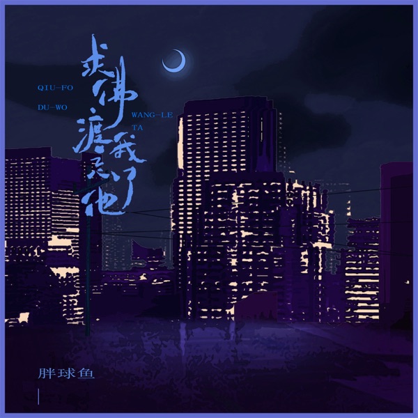 求佛渡我忘了他 - EP
