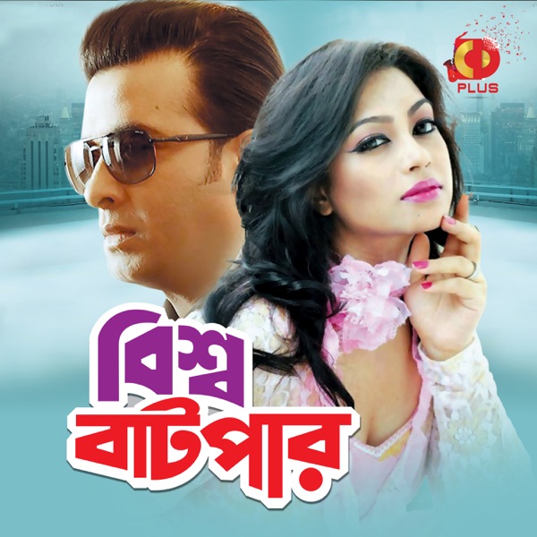 Bishwa Batpar (Original Motion Picture Soundtrack) - EP