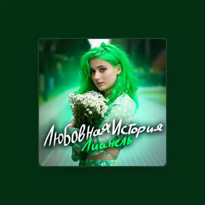 Listen to Лианель, watch music videos, read bio, see tour dates & more!