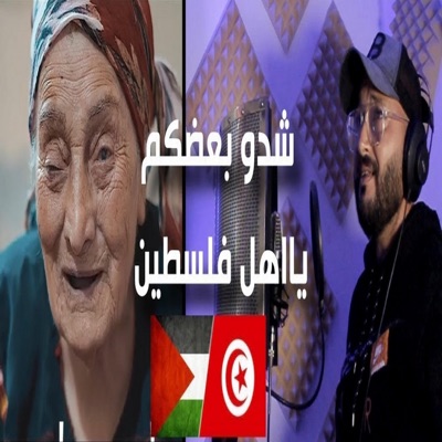 شدو بعضكم - Single