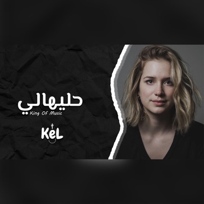 SOMA FM - اغاني مصريه  مش هعاني مش هكمل ، حليهالي - 2023