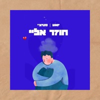 חוזר אליי - Single - אביב ביקס & Stichyyy
