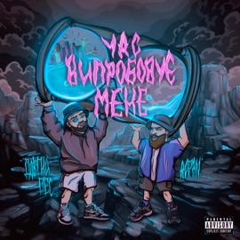 Час випробовує мене (feat. Jointjay) Довгий Пес & ROPAN