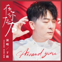 在你左右 (網絡劇《愛在唇齒間》主題曲) - Single - Yu Yi