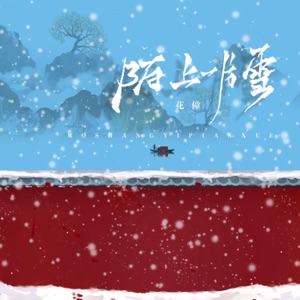 陌上一片雪 - Single