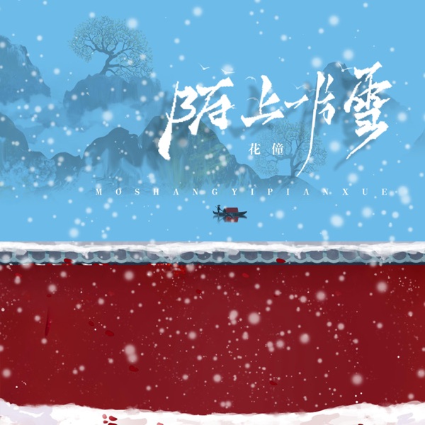 陌上一片雪 - Single
