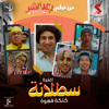 Satalana - Abd El Basset Hamouda, Mahmoud El lithy, Hamdy Batshan, Ali Rabee, Osos & Hassan El Kholaey