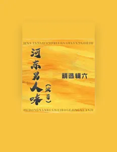 Dengarkan 河东男人味(波哥), tonton video musik, baca bio, lihat tanggal tur & lainnya!