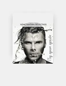 Escucha a Константин Легостаев, mira videos musicales, lee su biografía, consulta las fechas de las gira y más.