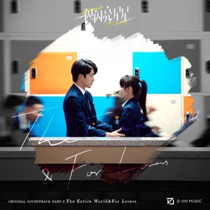 一闪一闪亮星星 影视原声带 Part 3:The Entire World & For Lovers