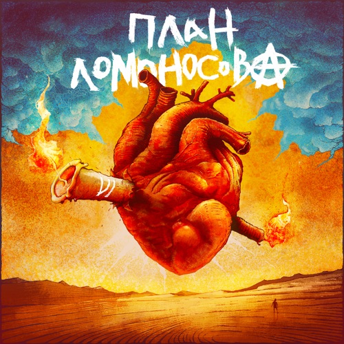 cover for track План Ломоносова VI of artist План Ломоносова