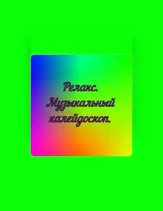 Listen to Леонид Кузнецов, watch music videos, read bio, see tour dates & more!