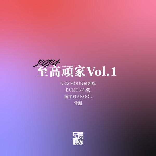 至高顽家Vol.1 - EP