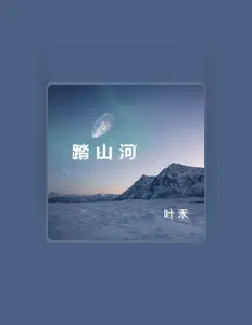 聆聽 葉禾、觀看音樂影片、閱讀小傳、查看巡演日期等！