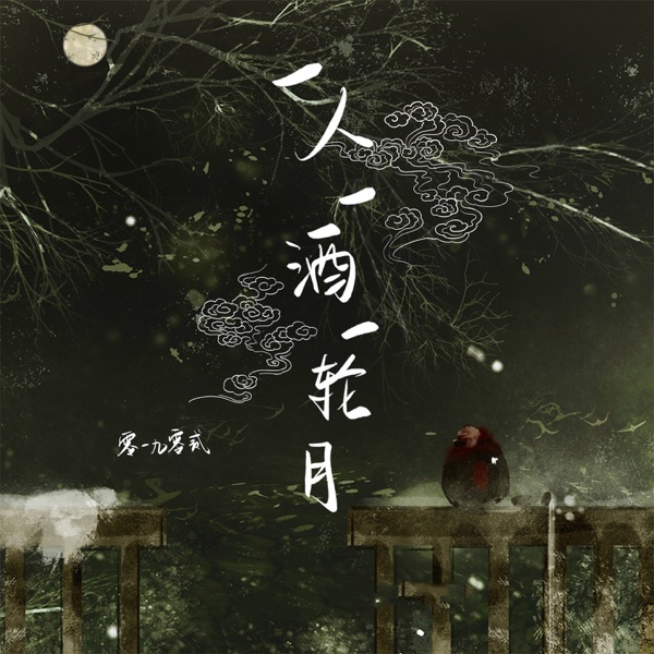 一人一酒一轮月 - Single