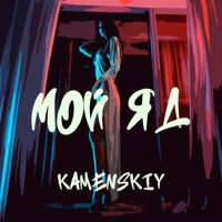 Мой яд - Single - KAMENSKIY