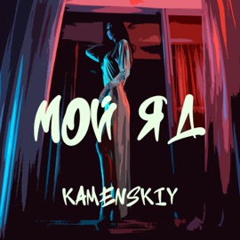 Мой яд KAMENSKIY