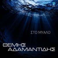 Sto Mialo - Single - Themis Adamantidis
