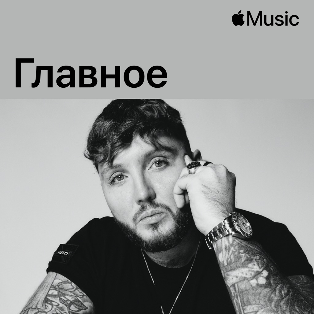 Джеймс Артур: главное