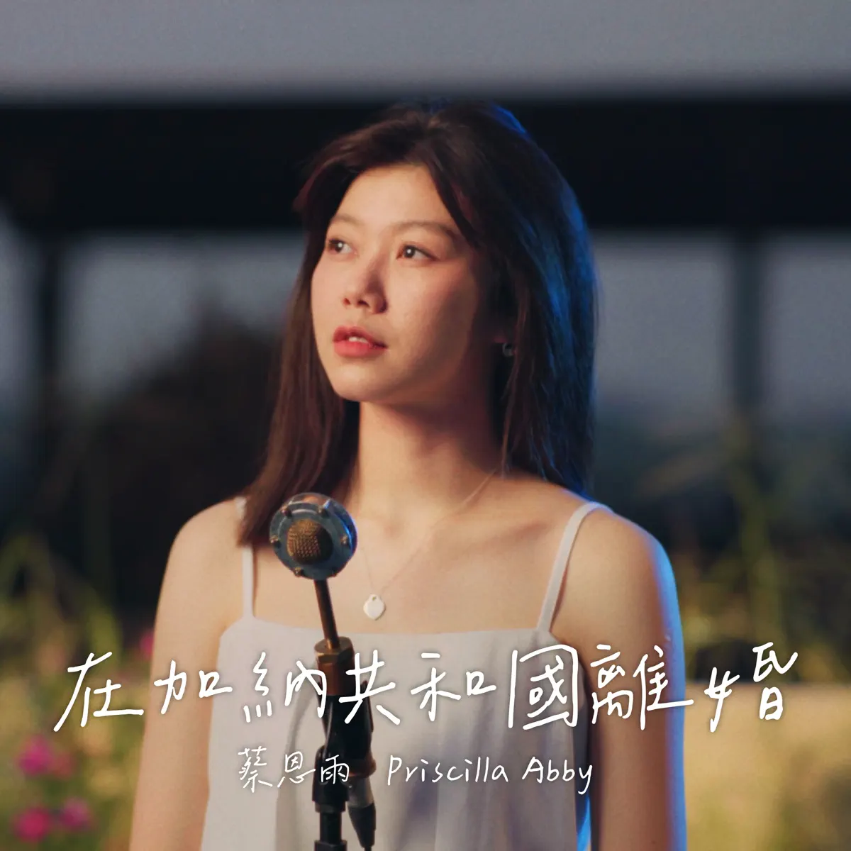 蔡恩雨 Priscilla Abby - 在加納共和國離婚 - Single (2023) [iTunes Plus AAC M4A]-新房子