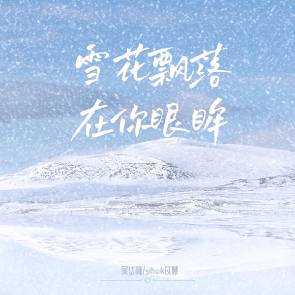 雪花飘落在你眼眸 - Single